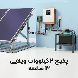پکیج ویژه قطعی برق 2 کیلووات اداری (3 ساعته)