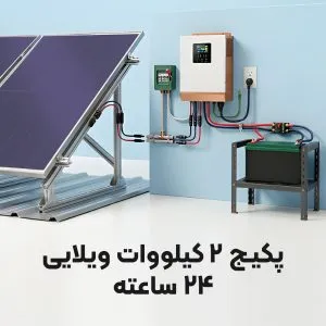 پکیج ویژه قطعی برق 2 کیلووات ویلایی (24 ساعته)