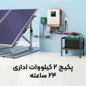 پکیج ویژه قطعی برق 2 کیلووات اداری (24 ساعته)