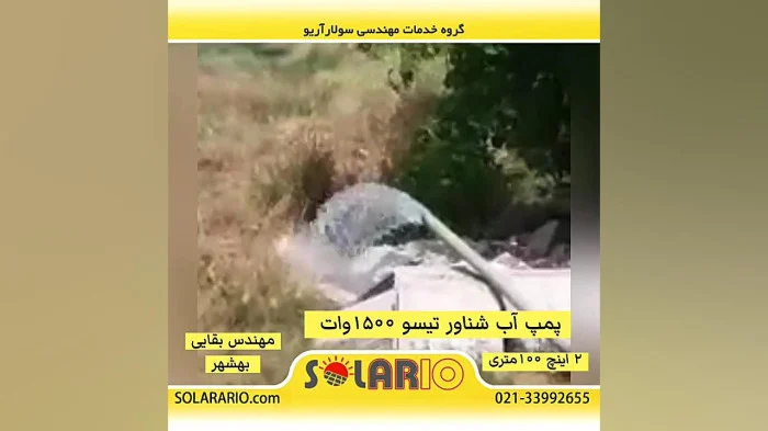 پمپ آب شناور خورشیدی 1500 وات تیسو - بهشهر