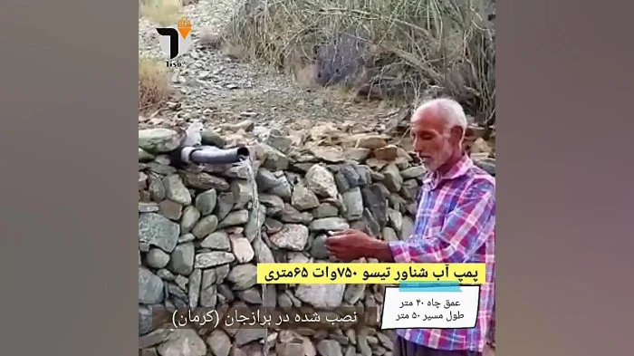 پمپ آب شناور 750وات 65متری تیسو سفارش از شهرستان برازجان استان کرمان