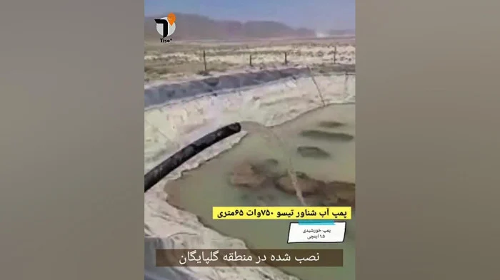 پروژه برق خورشیدی به همراه پمپ آب خورشیدی 750 وات تیسو در گلپایگان