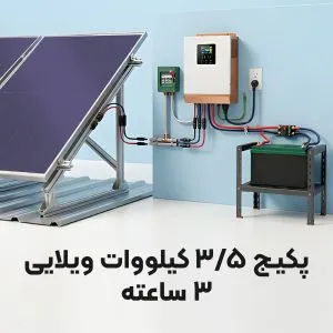 پکیج ویژه قطعی برق 3/5 کیلووات ویلایی (3 ساعته)